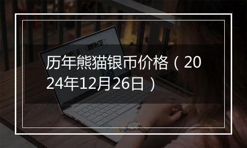历年熊猫银币价格(2024年12月26日)