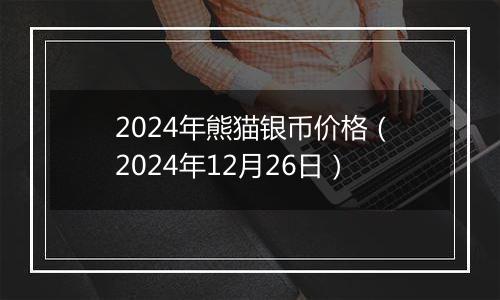 2024年熊猫银币价格(2024年12月26日)