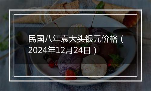 民国八年袁大头银元价格(2024年12月24日)