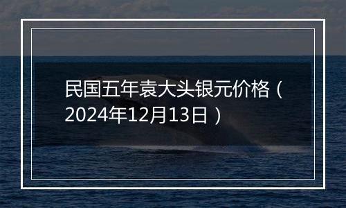 民国五年袁大头银元价格(2024年12月13日)
