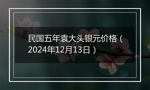 民国五年袁大头银元价格(2024年12月13日)