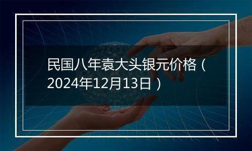民国八年袁大头银元价格(2024年12月13日)