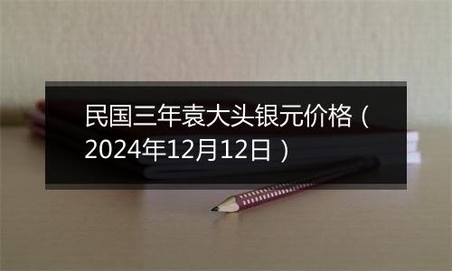 民国三年袁大头银元价格(2024年12月12日)