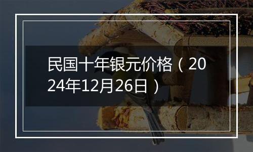 民国十年银元价格(2024年12月26日)