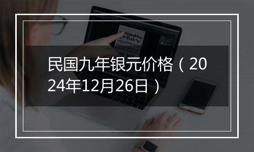 民国九年银元价格(2024年12月26日)