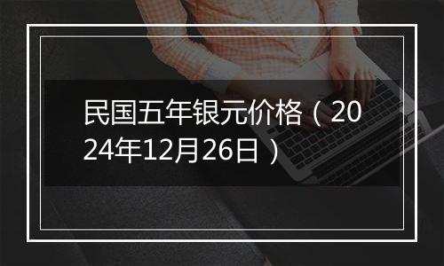 民国五年银元价格(2024年12月26日)