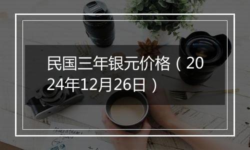 民国三年银元价格(2024年12月26日)