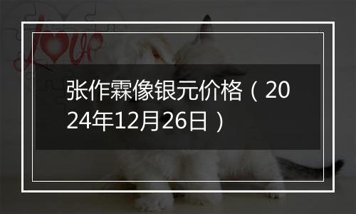 张作霖像银元价格(2024年12月26日)