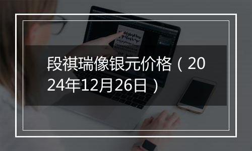 段祺瑞像银元价格(2024年12月26日)