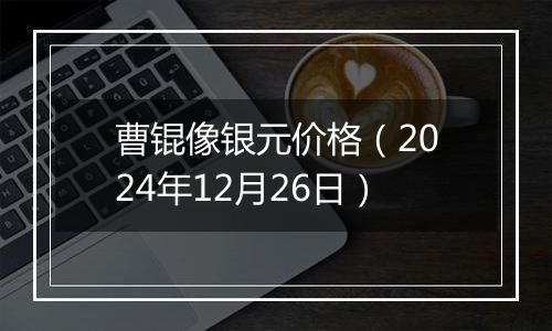 曹锟像银元价格（2024年12月26日）