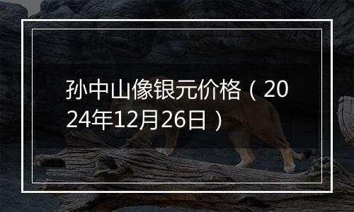 孙中山像银元价格(2024年12月26日)