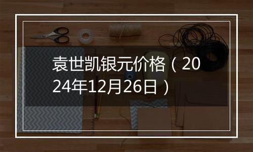 袁世凯银元价格(2024年12月26日)
