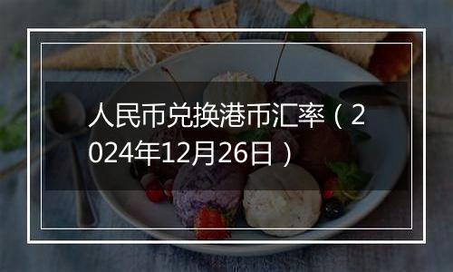 人民币兑换港币汇率(2024年12月26日)