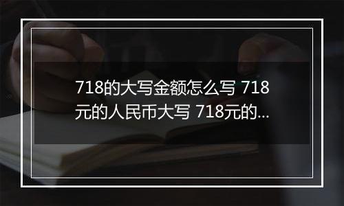 718的大写金额怎么写 718元的人民币大写 718元的数字大写