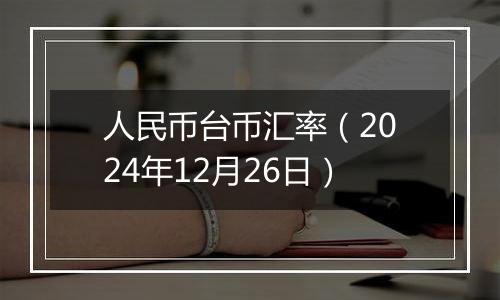 人民币台币汇率(2024年12月26日)