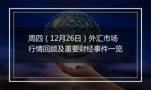 周四(12月26日)外汇市场行情回顾及重要财经事件一览