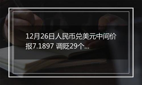 12月26日人民币兑美元中间价报7.1897 调贬29个基点