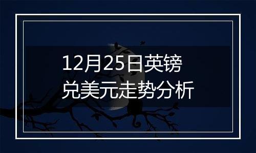 12月25日英镑兑美元走势分析