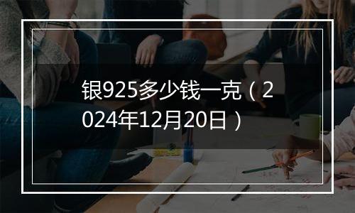 银925多少钱一克(2024年12月20日)