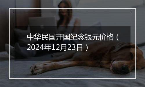 中华民国开国纪念银元价格(2024年12月23日)