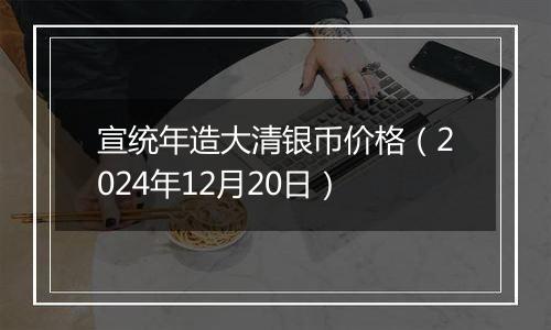 宣统年造大清银币价格(2024年12月20日)
