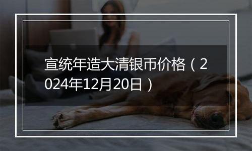 宣统年造大清银币价格(2024年12月20日)