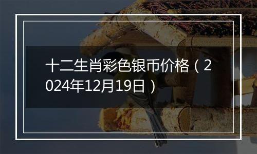 十二生肖彩色银币价格(2024年12月19日)