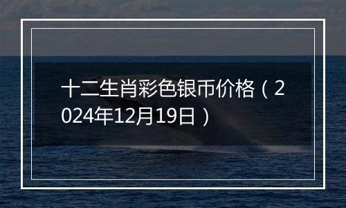 十二生肖彩色银币价格(2024年12月19日)