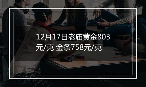 12月17日老庙黄金803元/克 金条758元/克