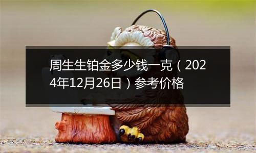周生生铂金多少钱一克(2024年12月26日)参考价格