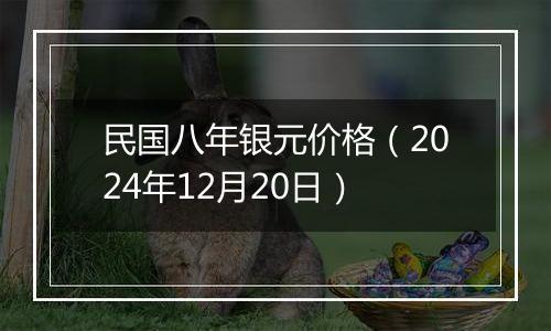 民国八年银元价格(2024年12月20日)