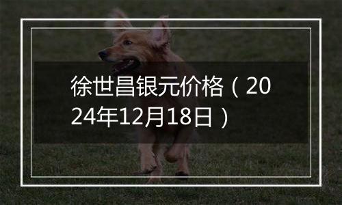徐世昌银元价格(2024年12月18日)