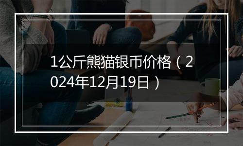 1公斤熊猫银币价格(2024年12月19日)