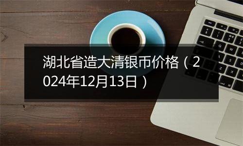 湖北省造大清银币价格(2024年12月13日)