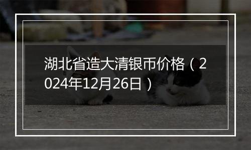 湖北省造大清银币价格(2024年12月26日)