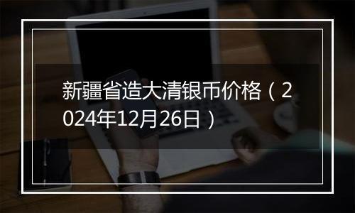 新疆省造大清银币价格(2024年12月26日)