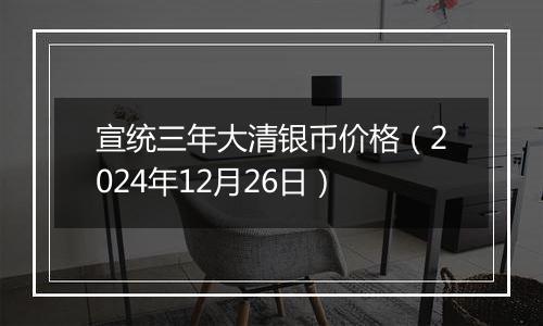 宣统三年大清银币价格(2024年12月26日)