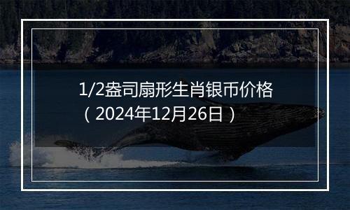 1/2盎司扇形生肖银币价格(2024年12月26日)