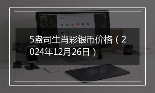 5盎司生肖彩银币价格(2024年12月26日)