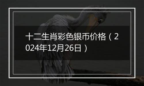 十二生肖彩色银币价格(2024年12月26日)