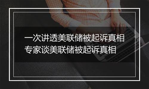一次讲透美联储被起诉真相专家谈美联储被起诉真相