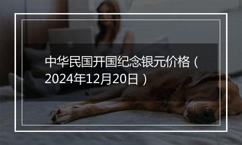 中华民国开国纪念银元价格(2024年12月20日)
