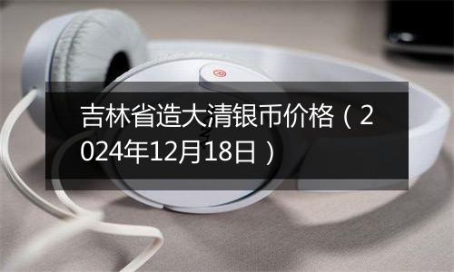 吉林省造大清银币价格(2024年12月18日)