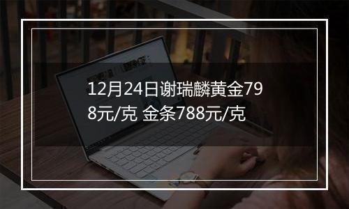 12月24日谢瑞麟黄金798元/克 金条788元/克