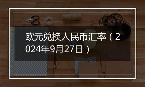 欧元兑换人民币汇率(2024年9月27日)