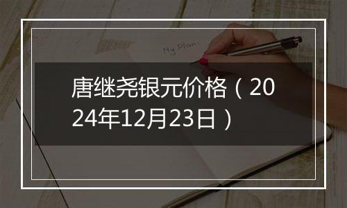 唐继尧银元价格（2024年12月23日）