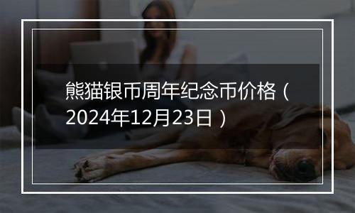 熊猫银币周年纪念币价格(2024年12月23日)