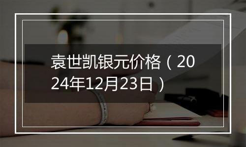 袁世凯银元价格(2024年12月23日)