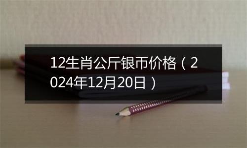 12生肖公斤银币价格(2024年12月20日)