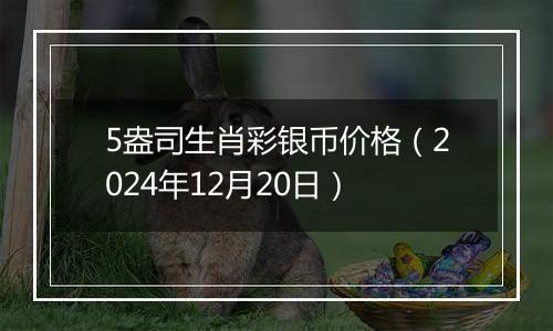 5盎司生肖彩银币价格(2024年12月20日)
